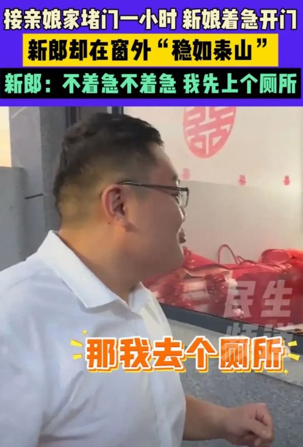 6月21日，河北小伙去接亲，愣是被娘家人堵门外一个多钟头。新娘屋里急得团团转，新