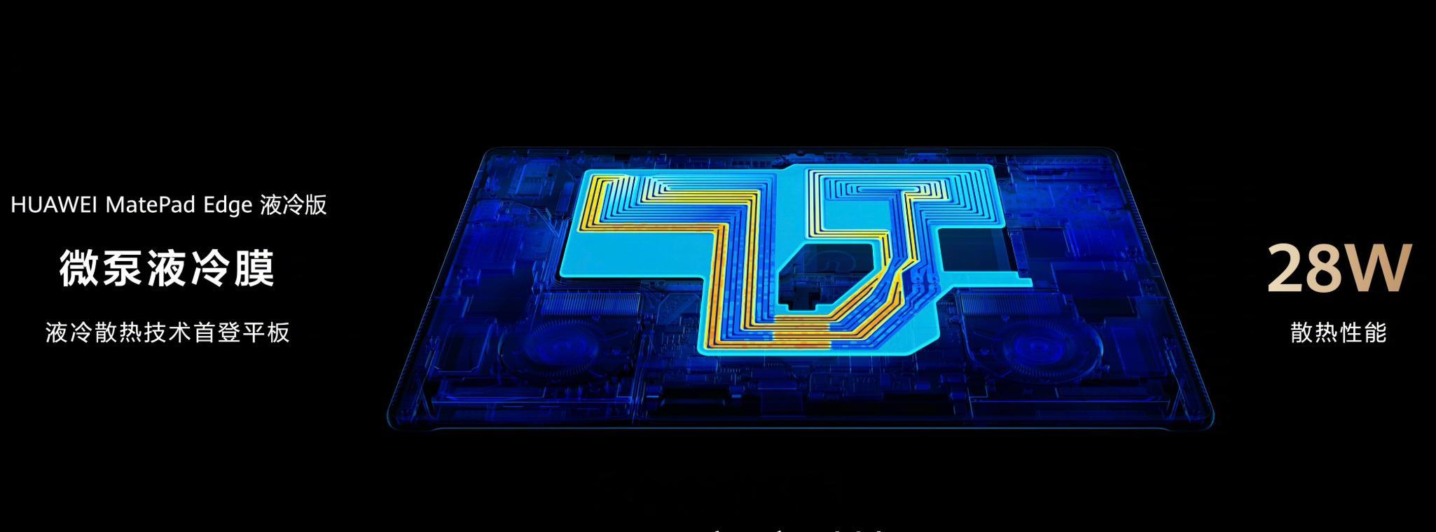 微泵液冷膜整到平板电脑了...28W释放+堆散热，华为还是有想法。华为Mate