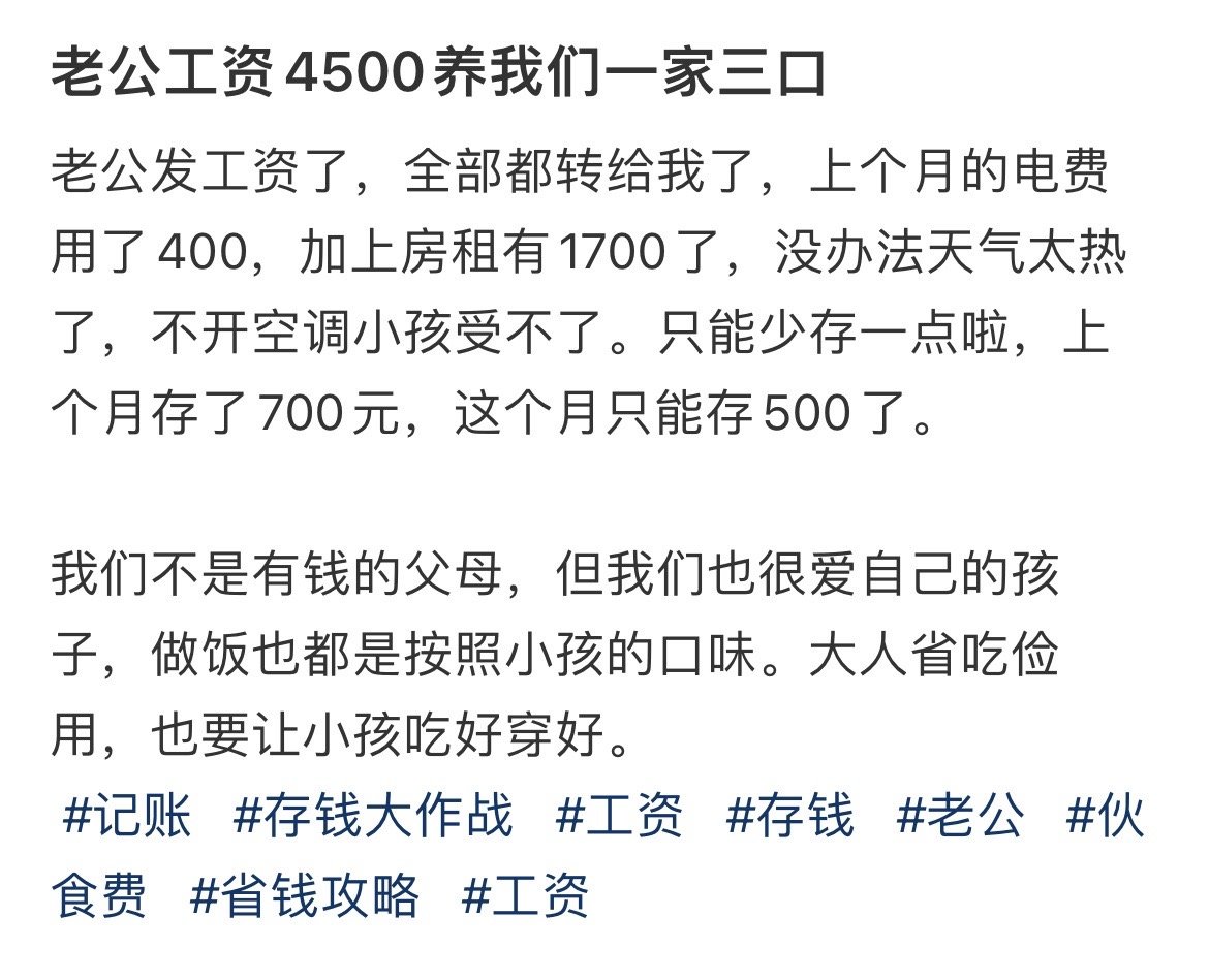 老公工资4500养我们一家三口