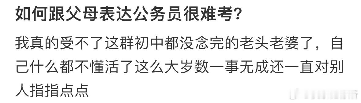 如何跟父母表达公务员很难考❓​​​