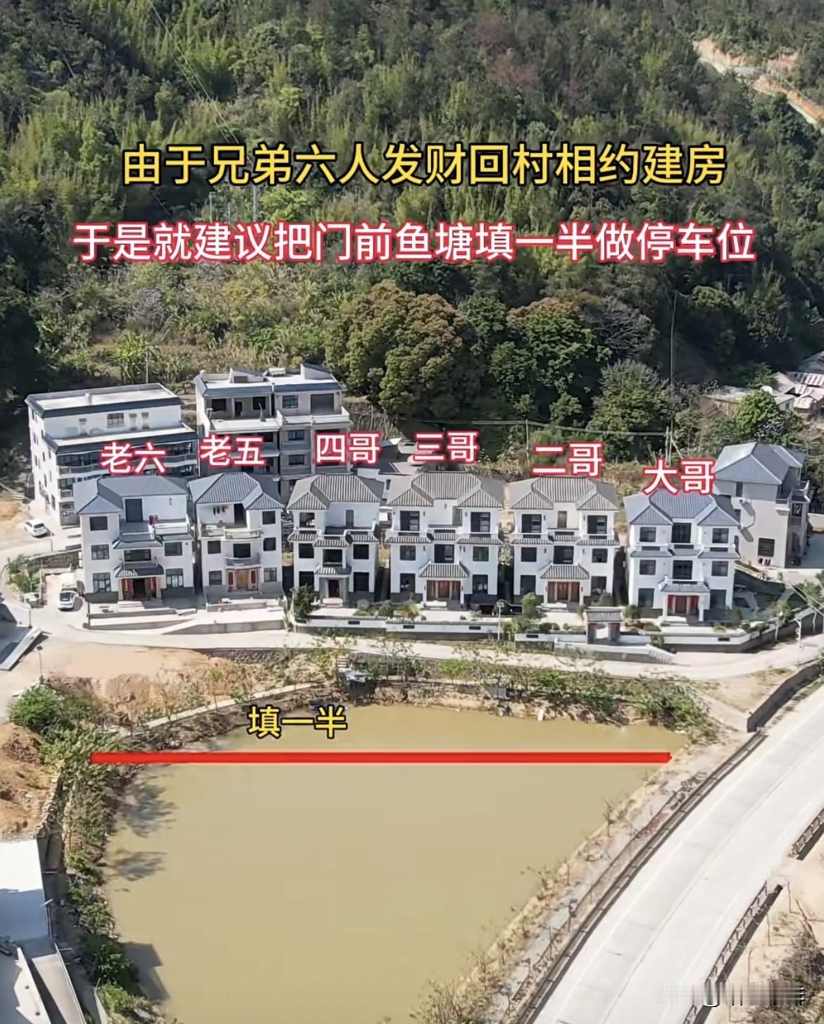由于兄弟六人发财回村相约建房🏠于是就建议把门前鱼塘填一半做停车位，父亲却