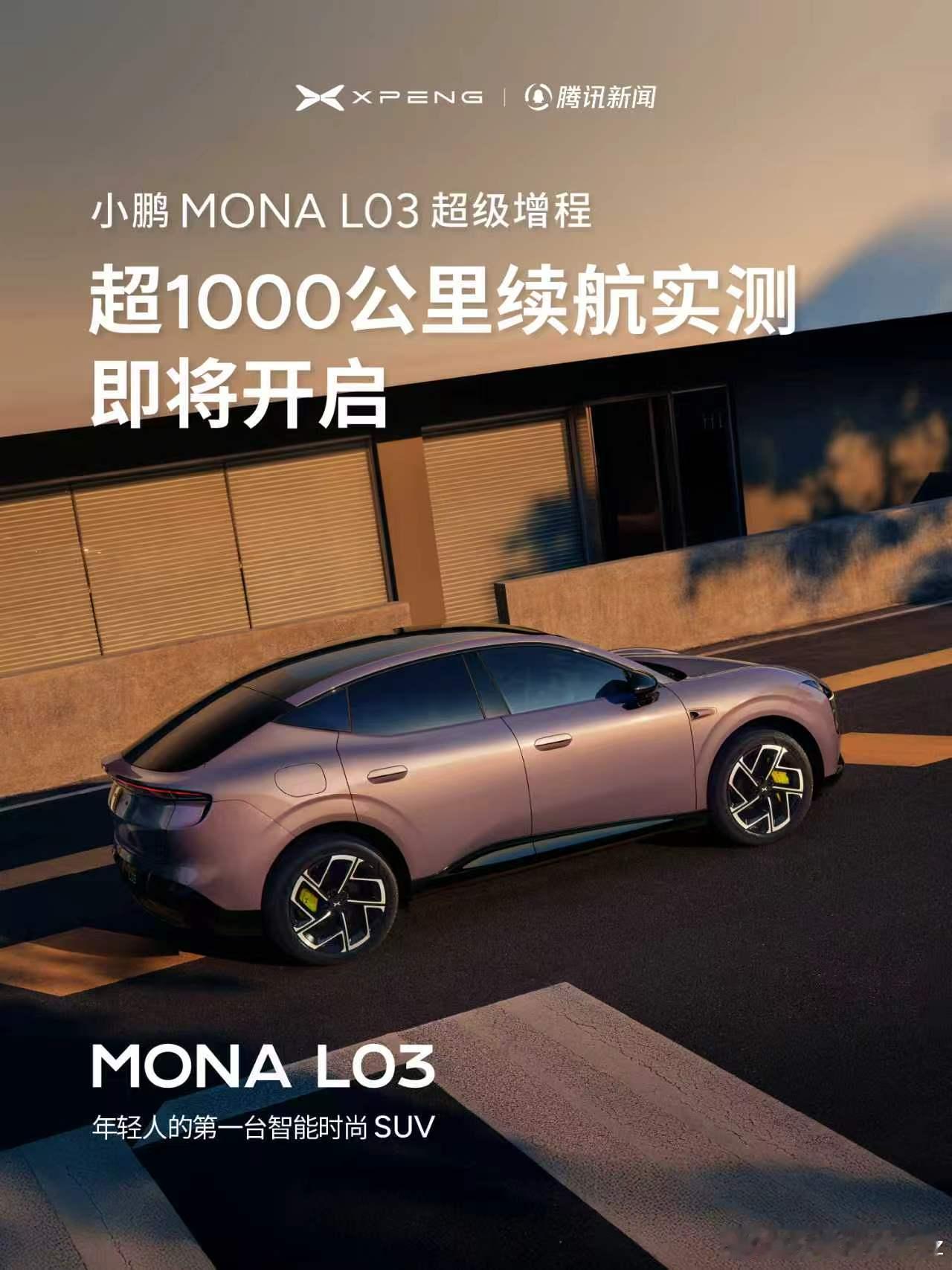 小鹏monaL03纯电版625km续航，日常通勤一周一充，毫无焦虑！但如果你