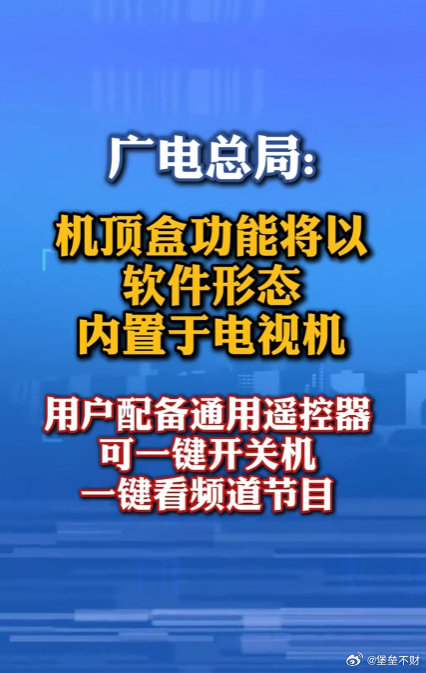 机顶盒将成为历史！广电总局：将制定一体化电视技术标准，将机顶盒功能以软件形式内置于电视机，一个通用遥