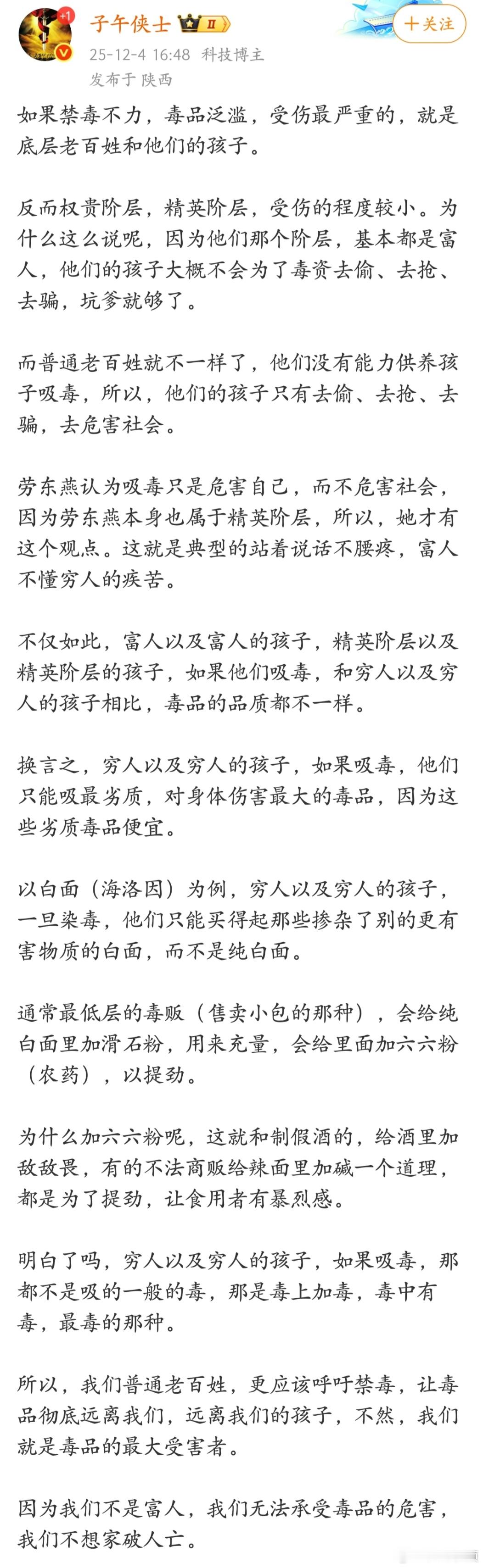“劳东燕认为吸毒只是危害自己，而不危害社会，因为劳东燕本身也属于精英阶层，她是典