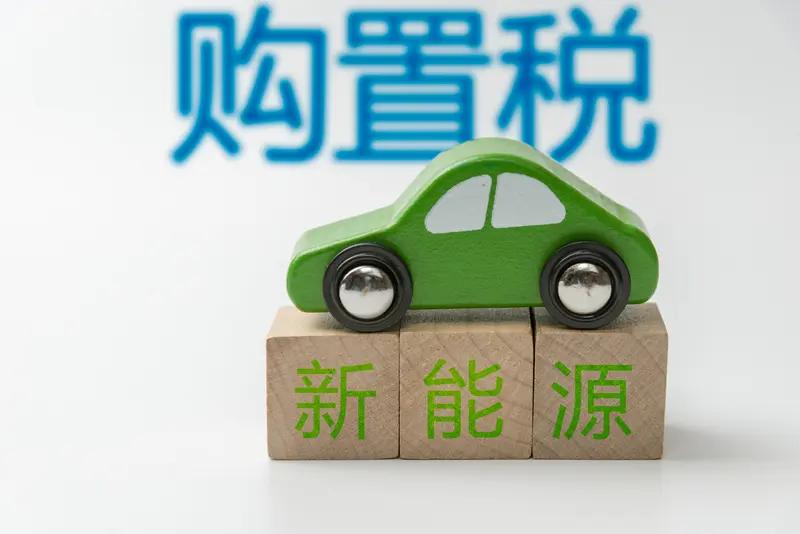 今日多项车企临时补贴政策到期，购车成本面临调整。据经济观察网报道，为缓冲202