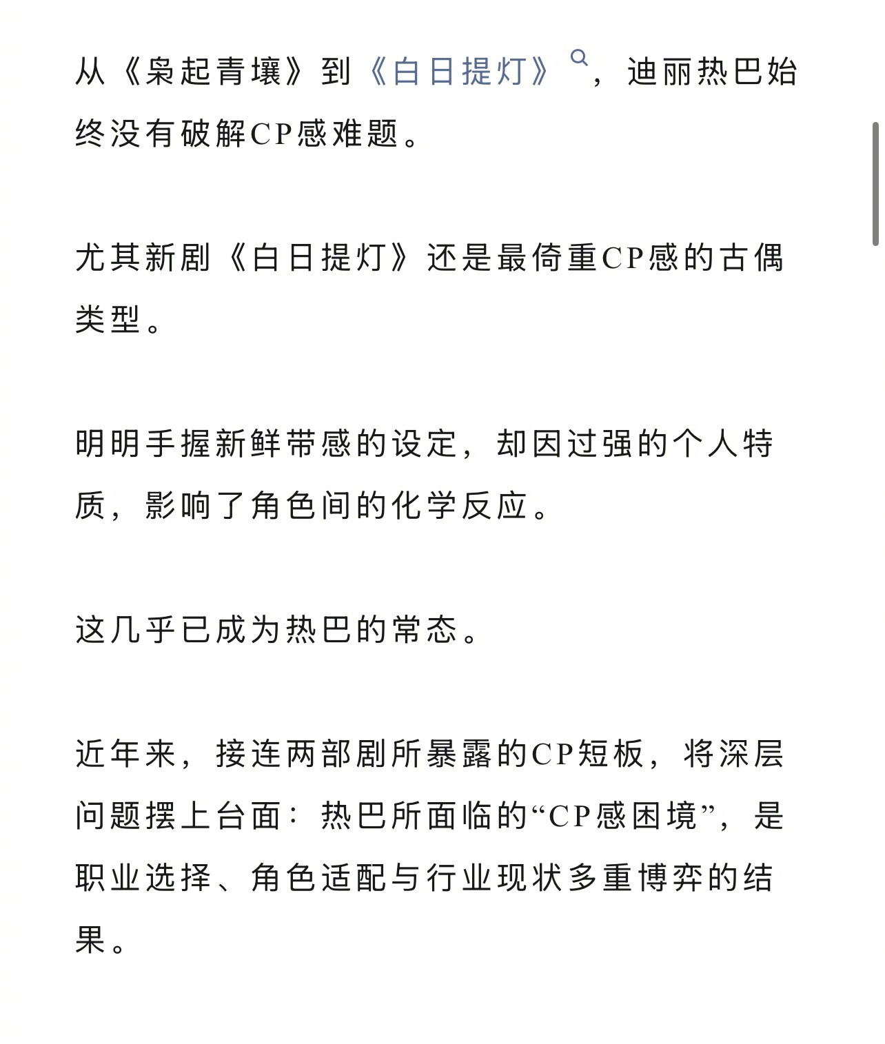 狐厂娱乐观察说迪丽热巴。“独美”并不是演员的缺点。当一个演员能不依赖 CP 感、