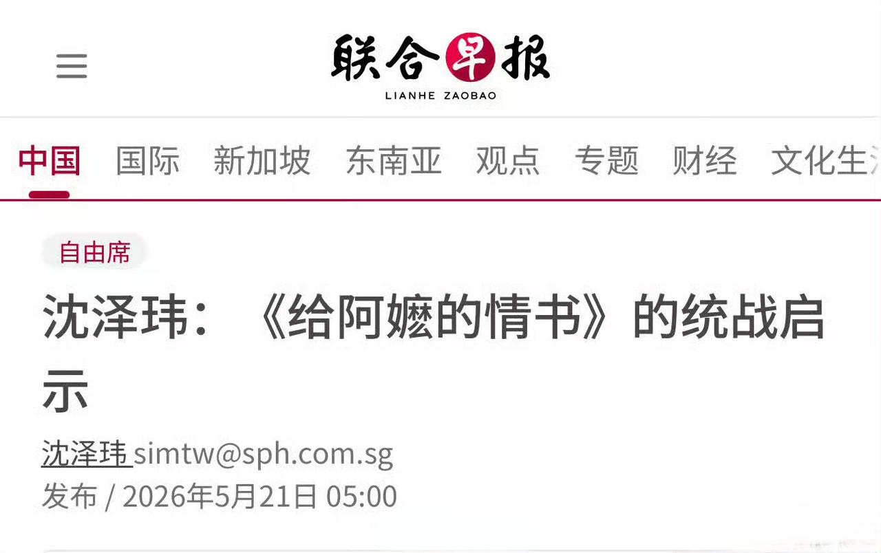 联合早报记者沈泽玮的又一篇雄文来了，她的上一篇大作正是说《给阿嬷的情书》是统战电