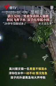 广东湛江,一男子深夜经过一处池塘时,突然从围栏上跳了下去,迅速往前游,原来是一名