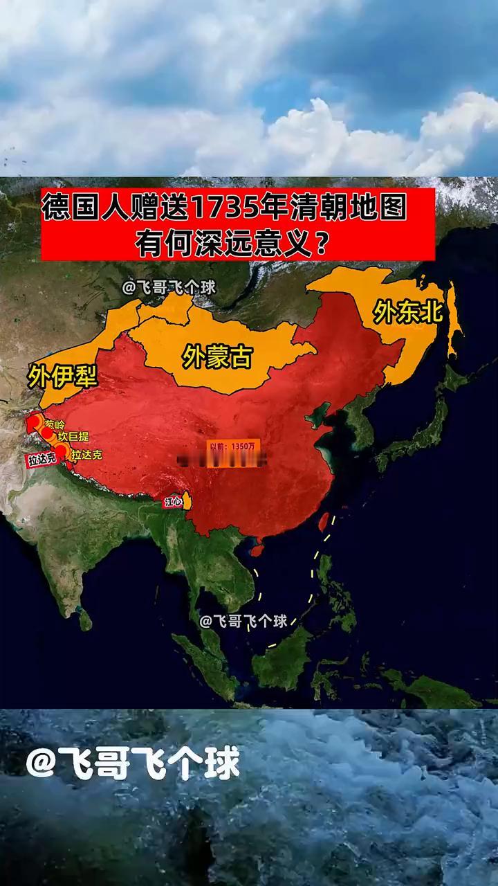 德国人赠送1735年清朝地图有何深远意义？飞哥飞个球。外东北，外蒙古，外伊犁