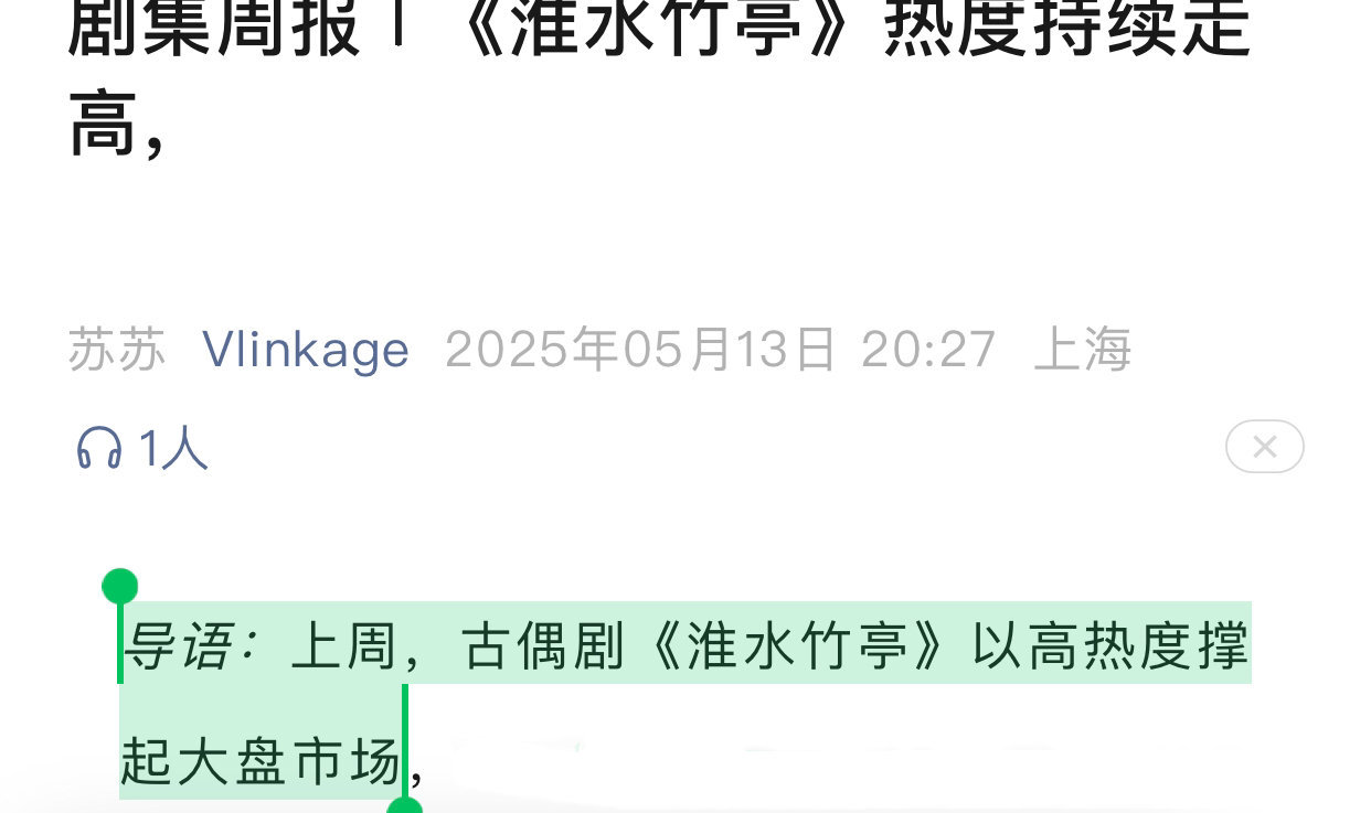 Vlink：刘诗诗《淮水竹亭》以高热度撑起了大盘，一姐🐮呀淮水竹亭​​​
