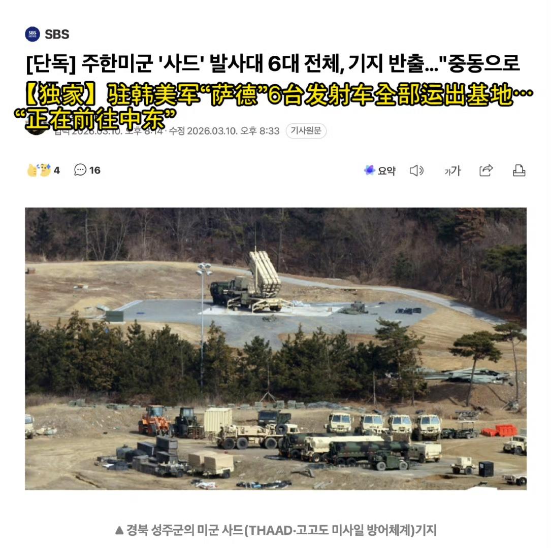 中东爆发冲突！韩国居然上了热搜！老美居然偷摸的，在半夜把部署在韩国的萨德导弹