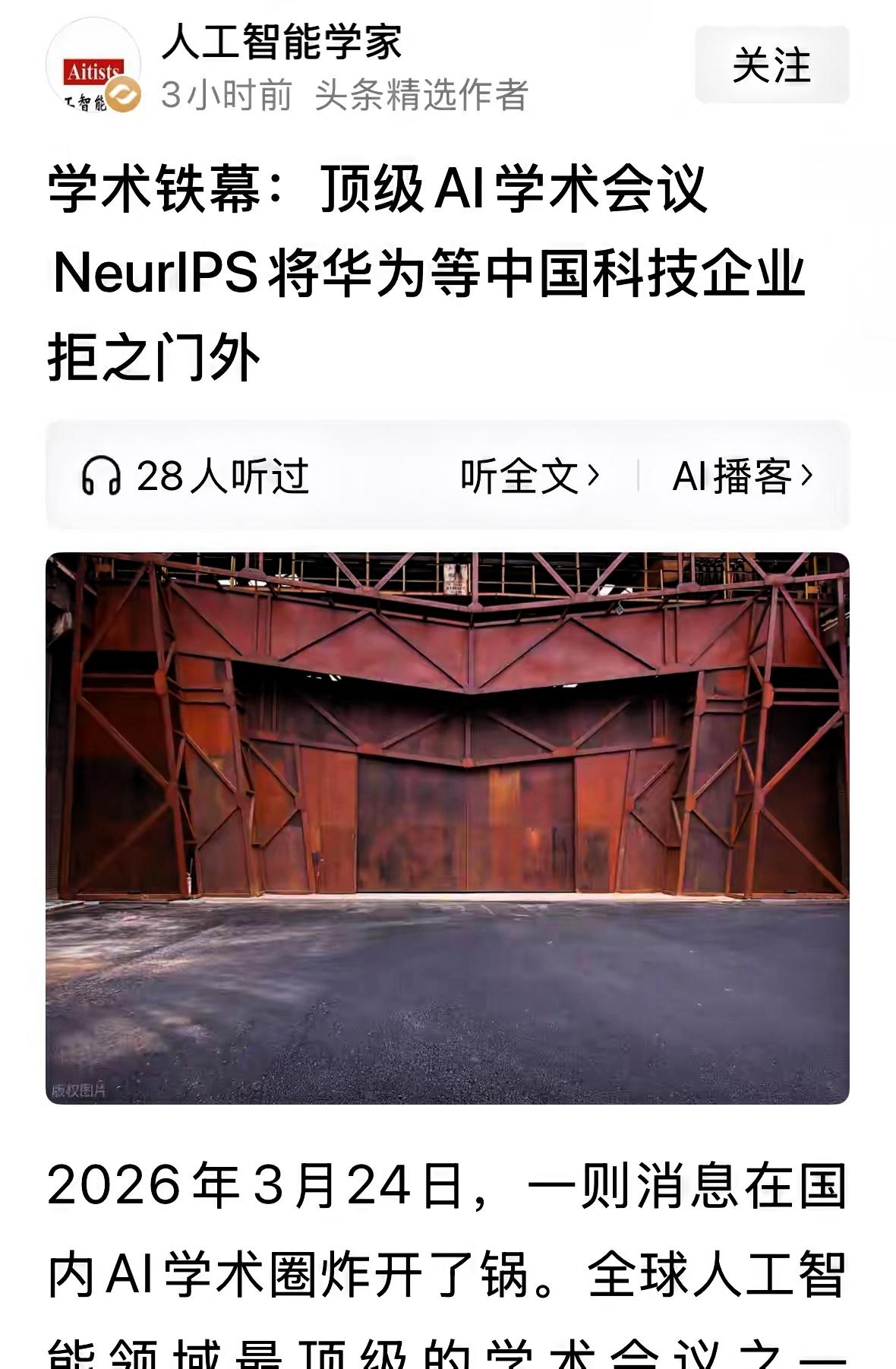 世界顶级人工智能大会将华为等中国科技企业排除在外，理由是上了美国制裁名单。还记得