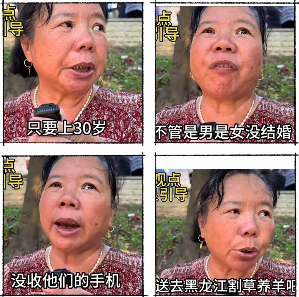“只要30岁以上，不管男女，没收手机，不结婚送去黑龙江割草养牛羊。”记者听到这句