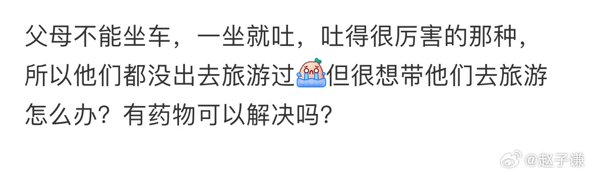 想带父母旅游，但是他们晕车怎么办​​​