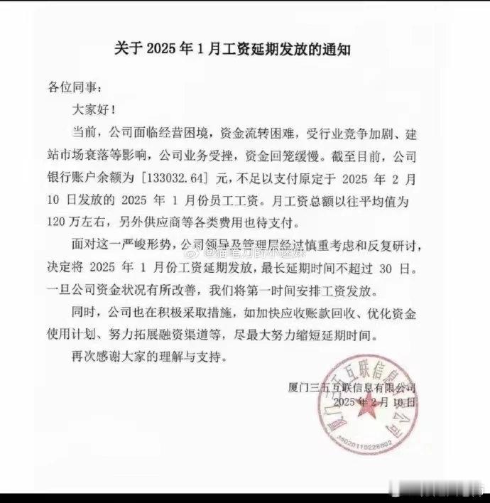 厦门三五互联也没钱发工资了！根据厦门三五互联信息有限公司2月10发布的通知：公司