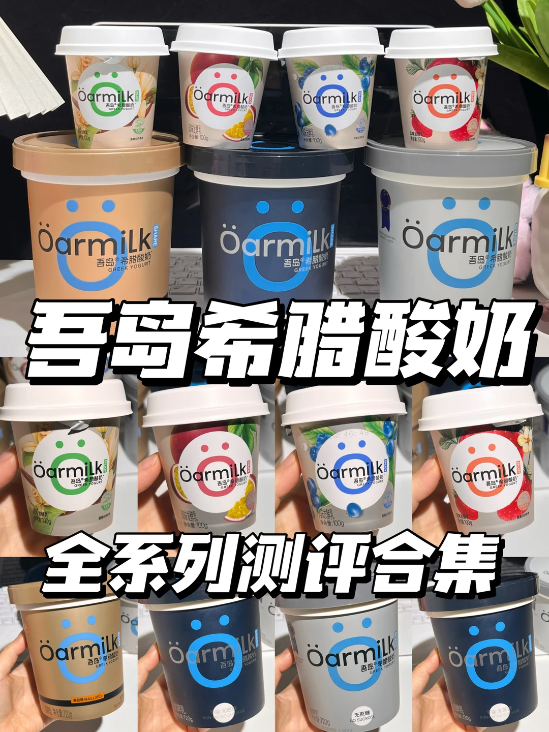 吾岛希腊酸奶全系列测评合集！