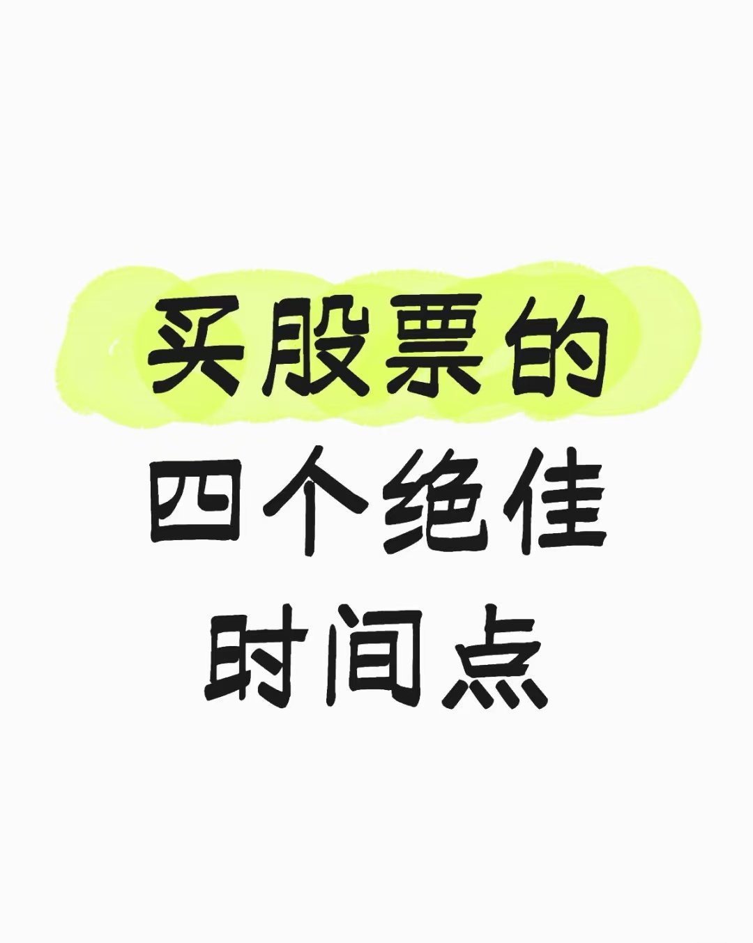 炒股想少亏多赚？吃透这4个「黄金买入点」，胜过盯盘三年！别再天天追涨杀跌当韭菜