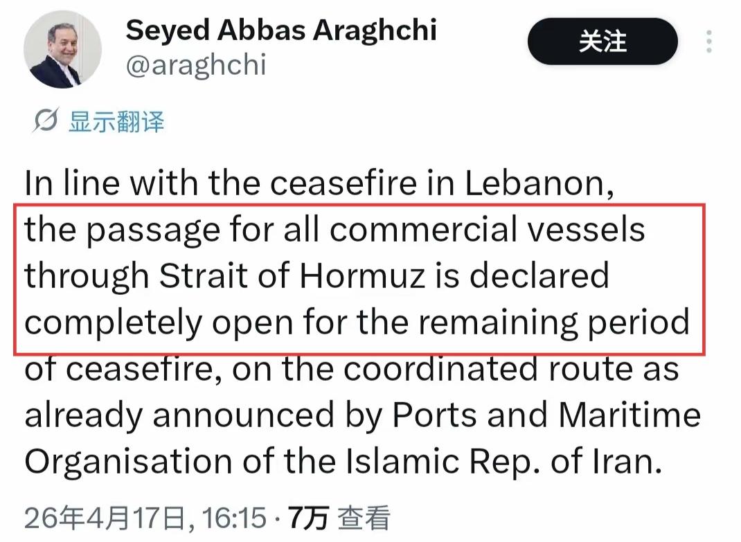 全场大狂欢！没想到海峡居然就这么开了。伊朗外长阿拉格齐宣布：鉴于黎巴嫩和以色