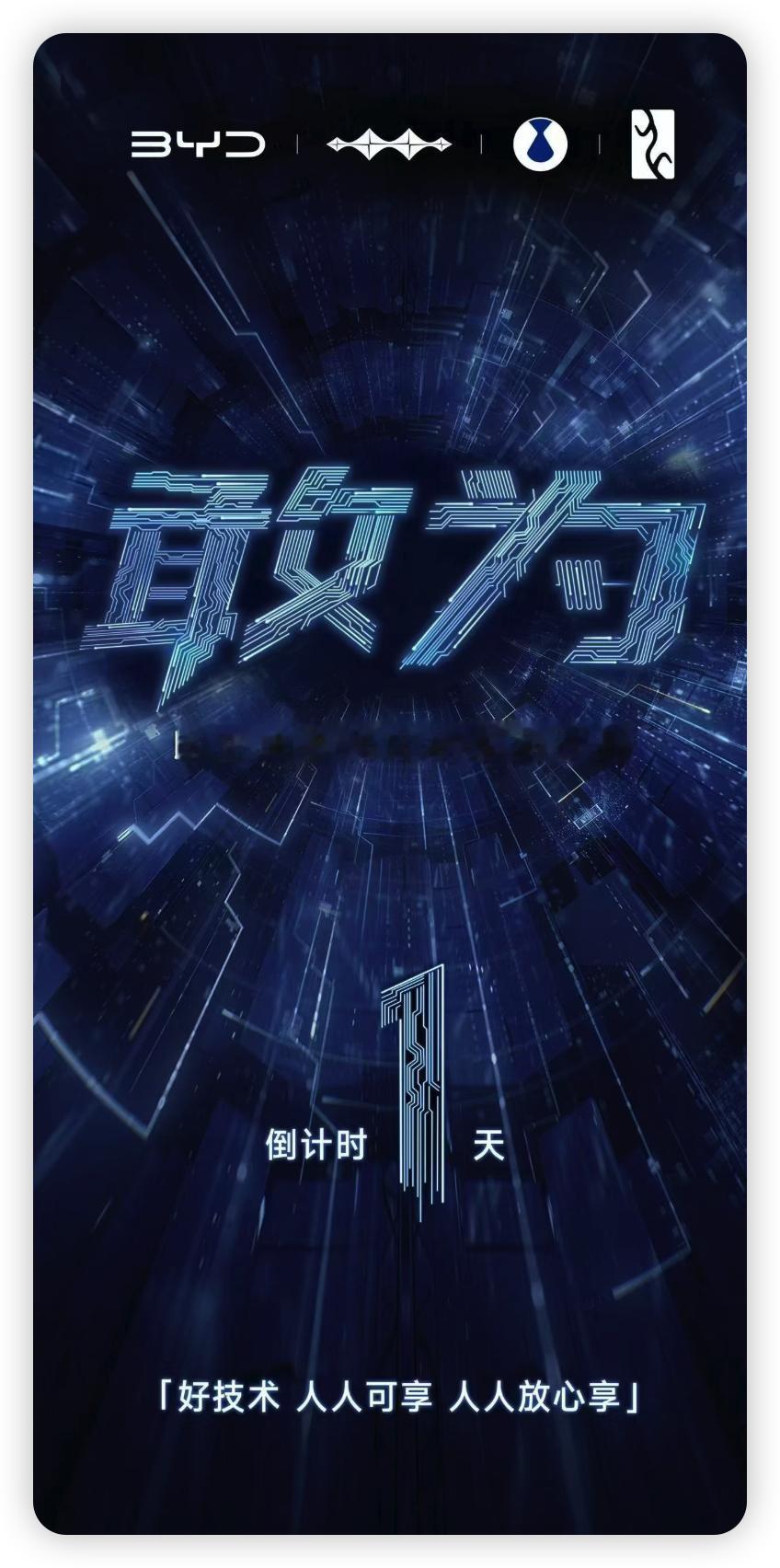 迪子也是挺能憋的，明天就是比亚迪智能化战略发布会了，今天才发倒计时海报！我觉得大