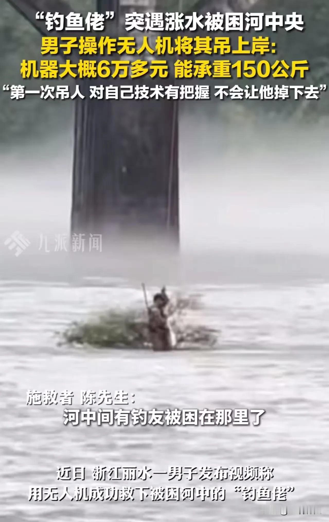 中国无人机太强了！浙江丽水，因暴雨导致河水暴涨，一名不会游泳的钓鱼佬被困河道中央