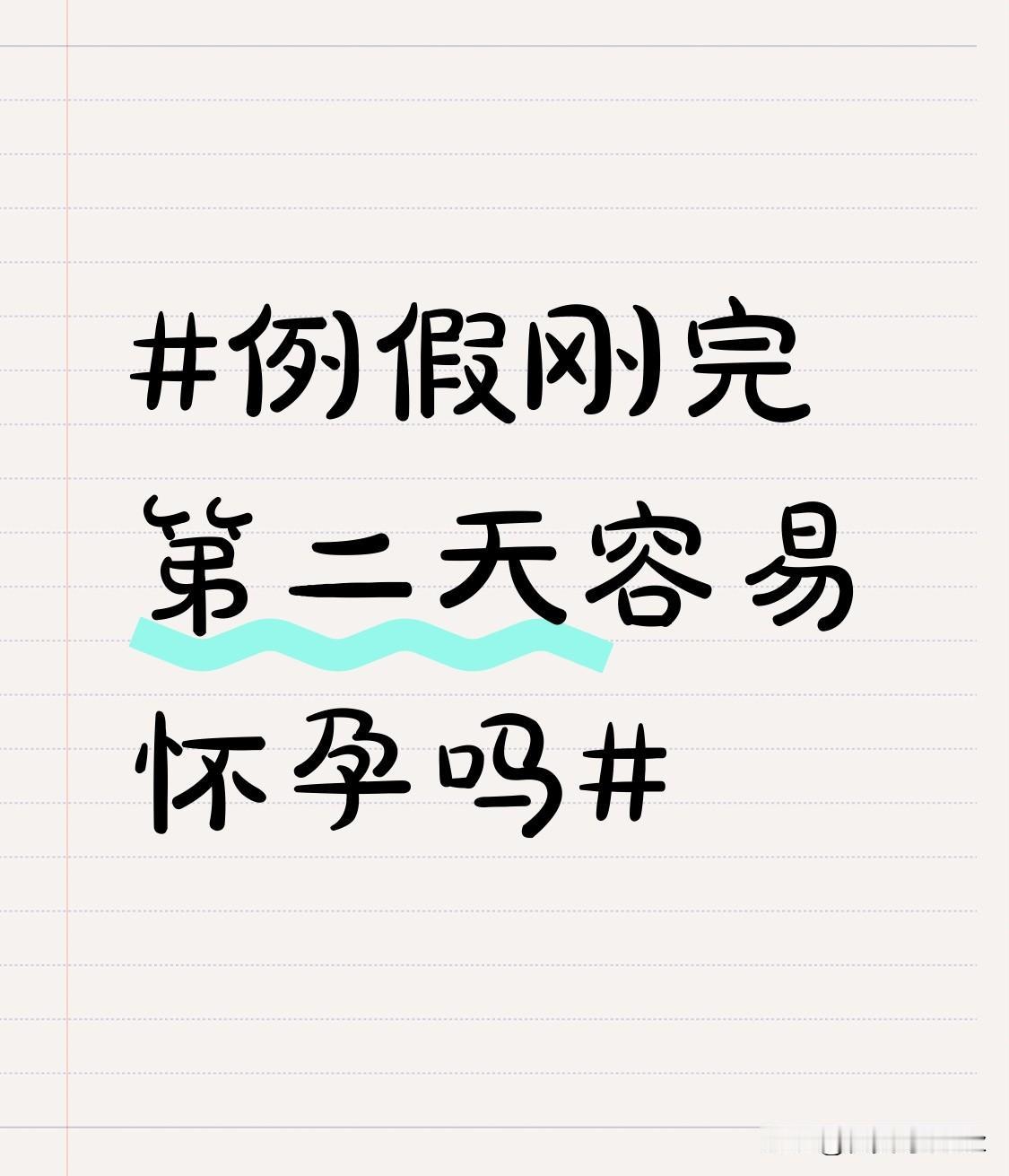 之前特意查过妇科科普的内容，例假刚完第二天怀孕的概率其实特别低，不到5%。大部