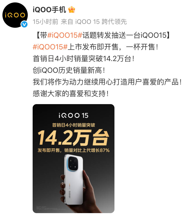 iQOO15卖爆了，还得是iQOO，一直用心打造用户喜爱的产品！首销4小时销量