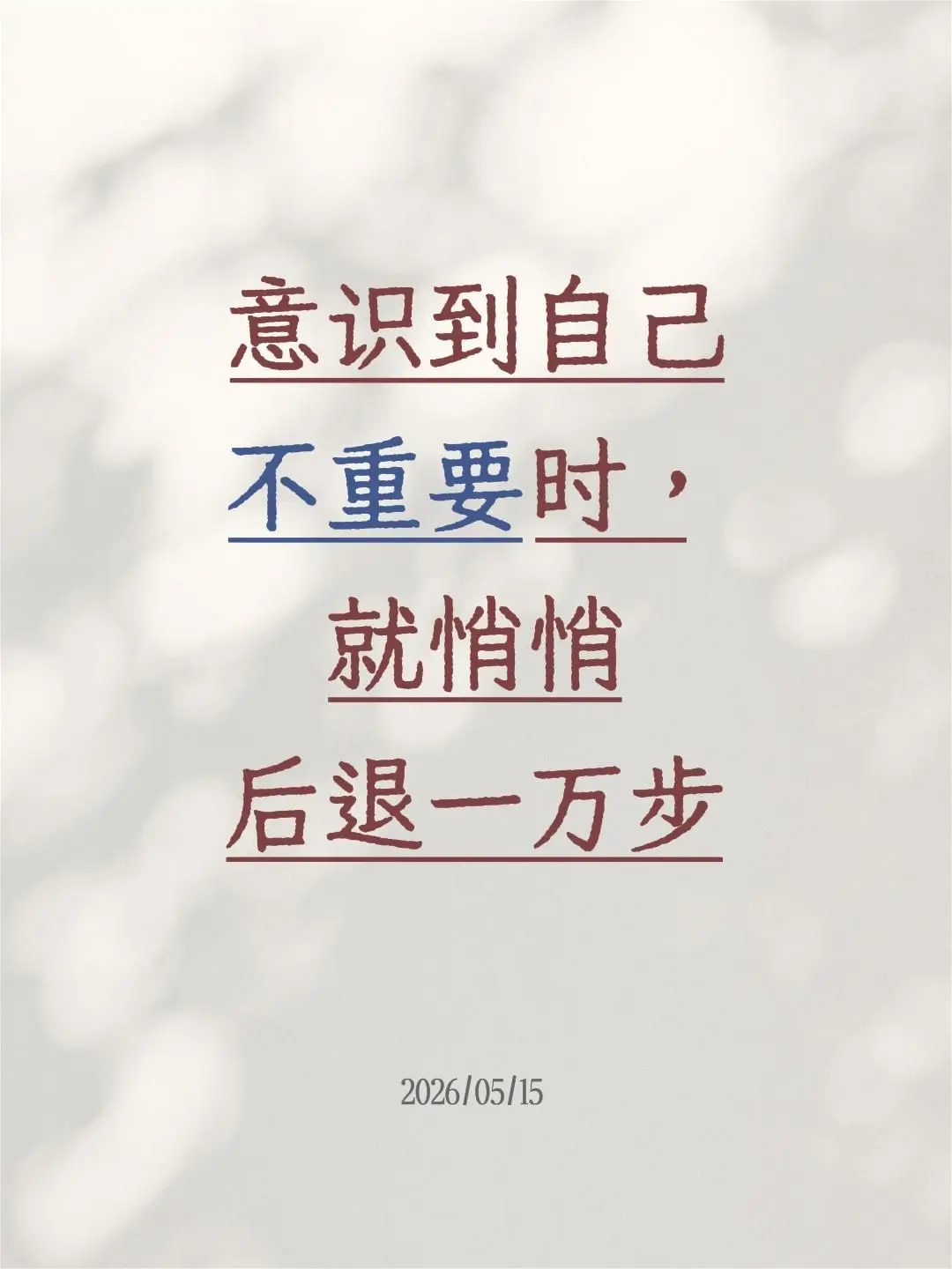 意识到自己不重要时，就悄悄后退一万步