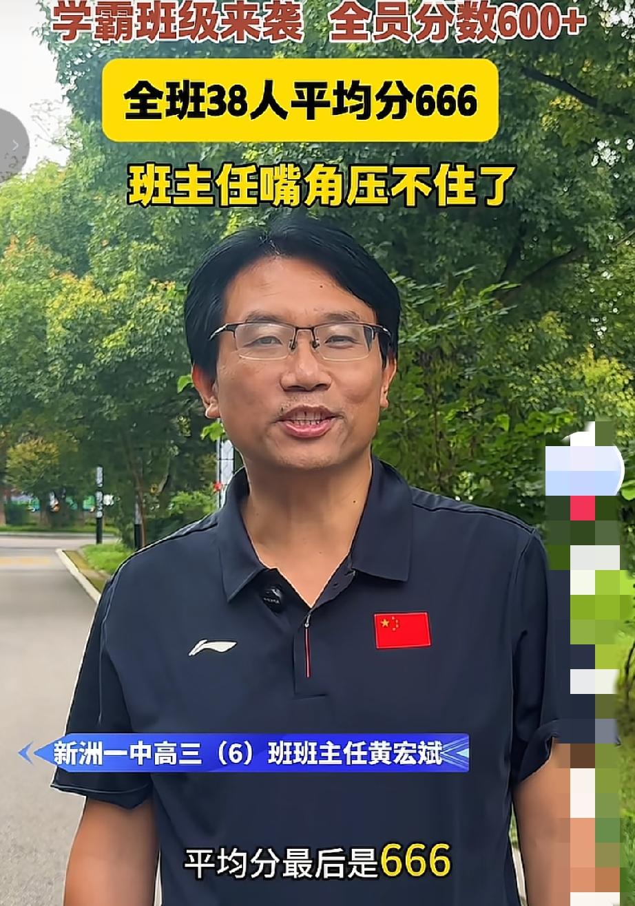 湖北武汉新洲一中这个班太牛了，全班38人，都是600分以上。当班主任接受采访