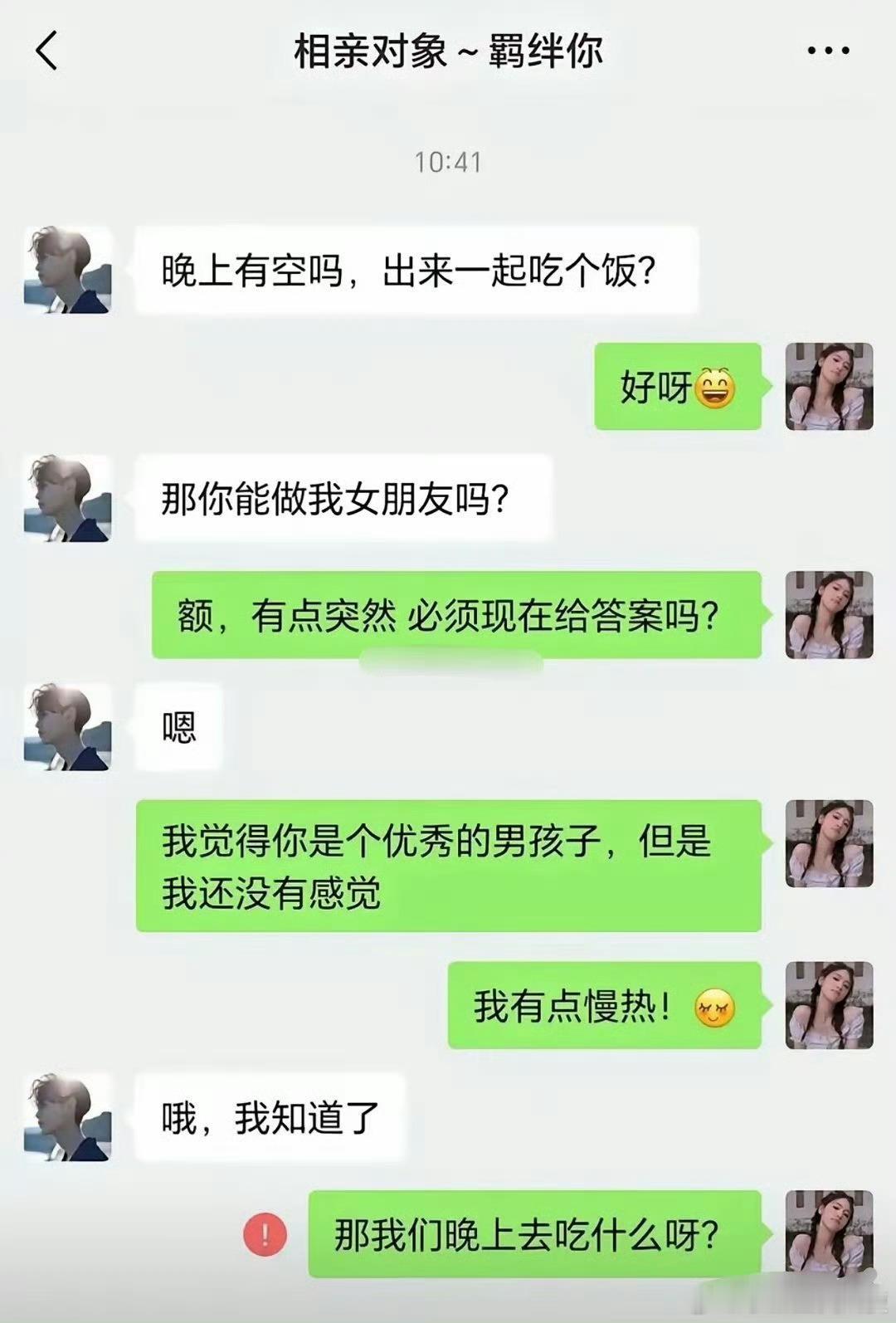 现在相亲那么急吗，刚见了一面就要确定关系