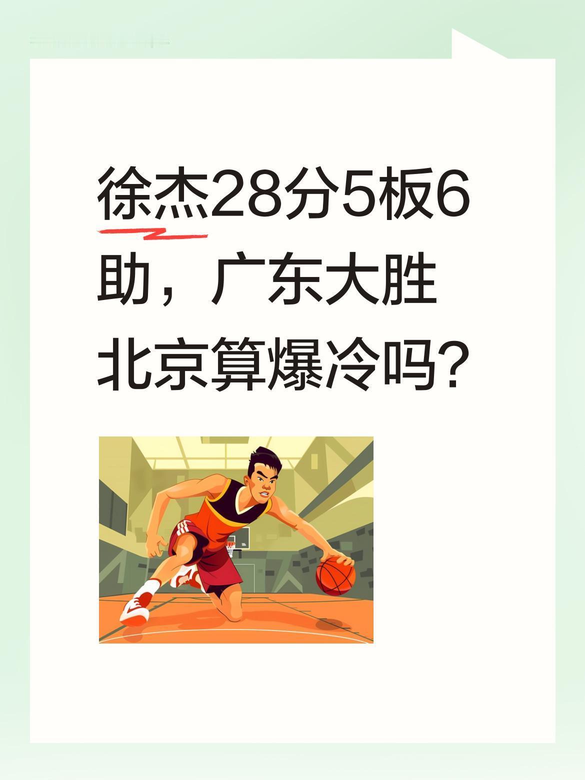 徐杰28分5板6助，广东大胜北京算爆冷吗？CBA赛场传来捷报，广东男篮以106