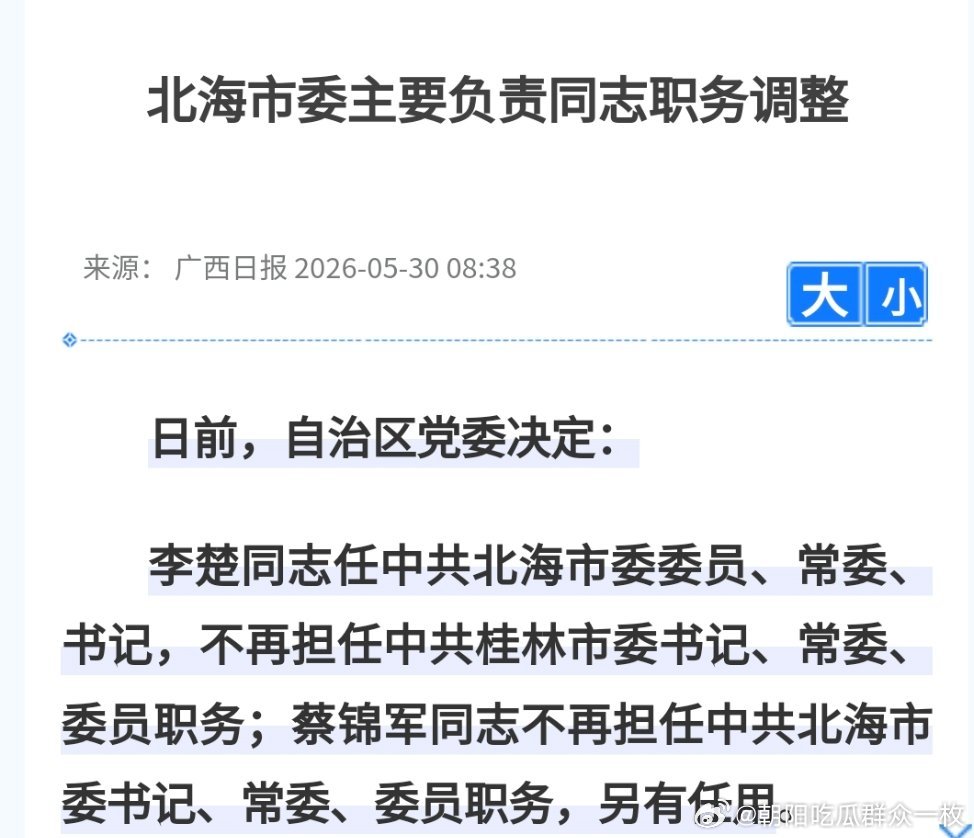 李楚已任北海市委书记，此前为桂林市委书记。