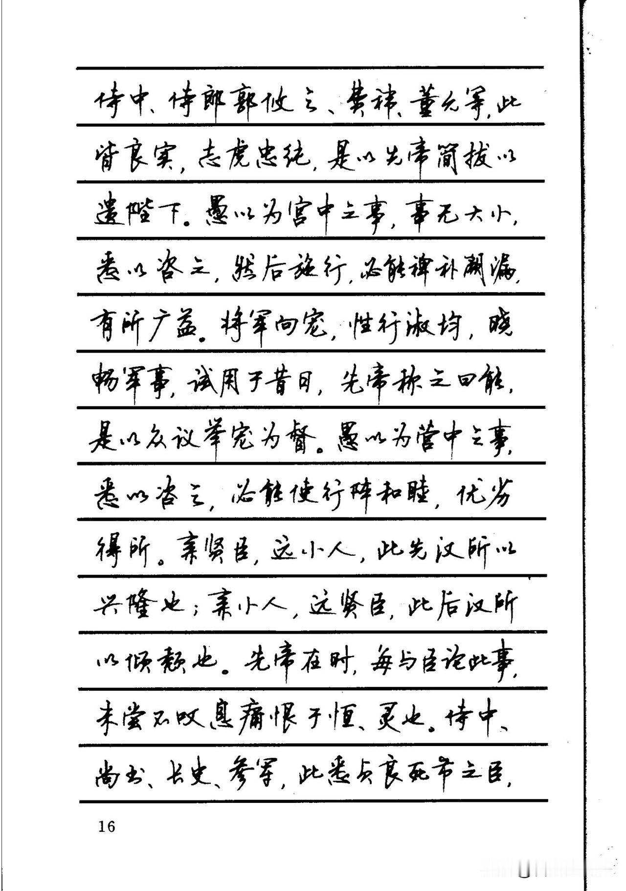 这版硬笔行书《出师表》，文辞与笔墨相得益彰。行笔流畅自然，牵丝连带恰到好处，不刻
