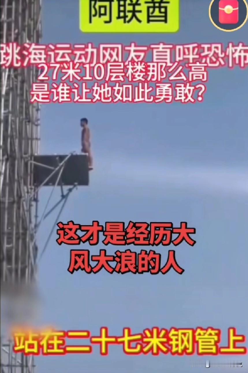 又一次刷到了全红婵赢得东京奥运会冠军后不久就去国外跳海的视频，跳的是27米高