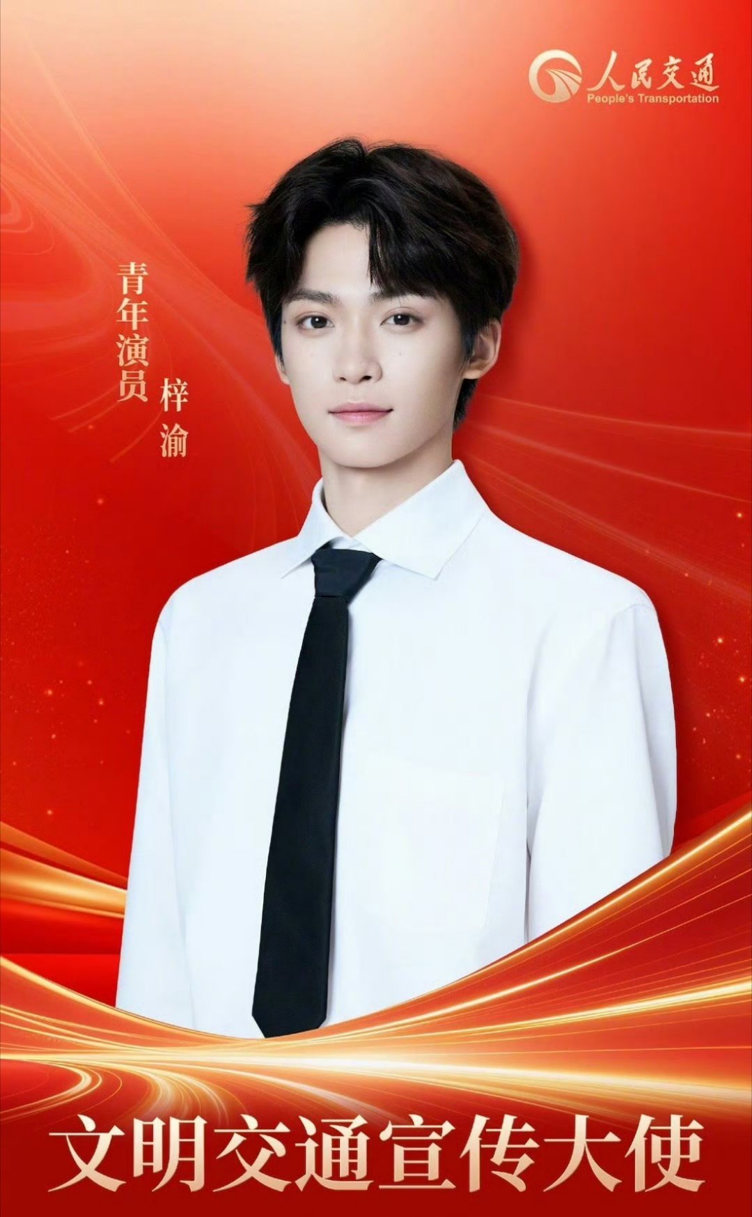 梓渝文明交通宣传大使海报，和梓渝一起宣传文明交通，梓渝未来可期～​​​