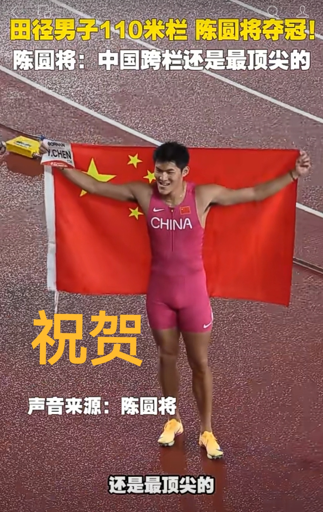 力压日本夺冠，中国队时隔8年重夺亚运110米栏冠军13秒15，中国速度！陈圆将雨中逆袭夺金据央视新闻