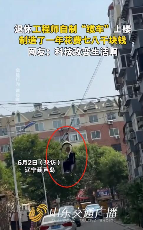 5月30日，辽宁葫芦岛，一位退休大爷因为觉得爬楼太累，于是花了1年时间，投入了七