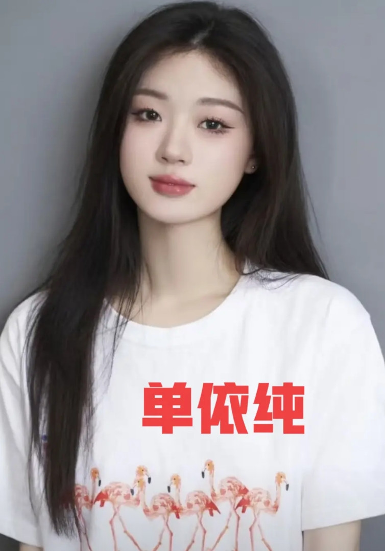 我问男同事，为什么单依纯那么漂亮，你们男的却不会对她有幻想？男同事想了想，然