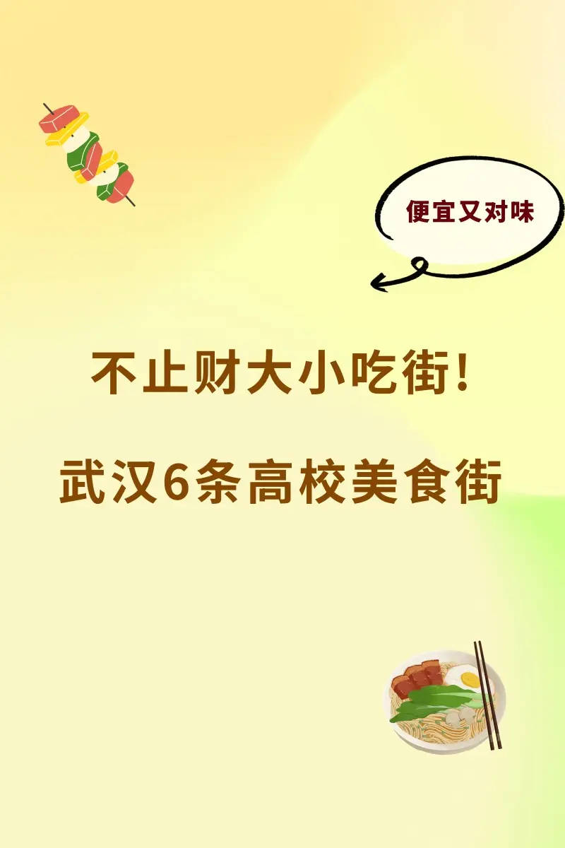 藏在大学的烟火气丨武汉6条宝藏高校美食街。平价美味聚集地！盘点武汉6条...