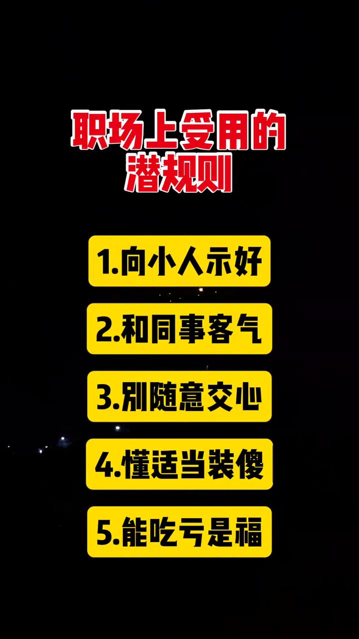 职场上受用的潜规则。·1.向小人示好。·2.和同事客气。·3.别随意交心。