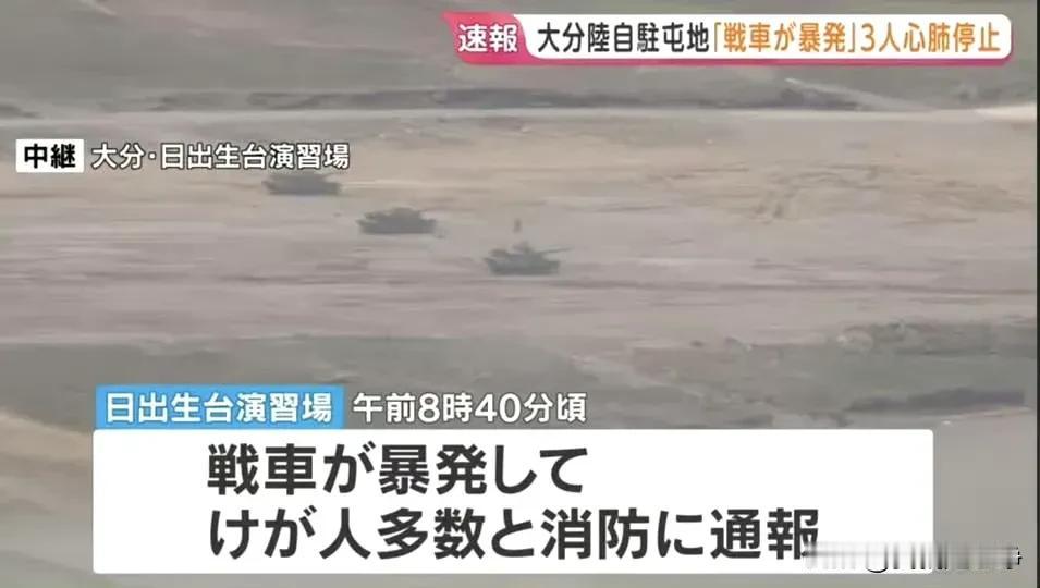 跟大家简单的聊一聊，昨天脚盆鸡坦克爆炸的消息昨天上午8:30左右，日本陆上自卫