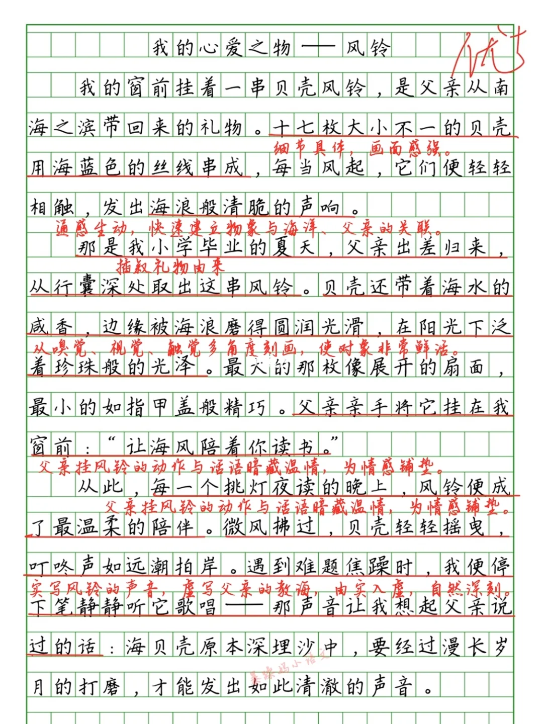 🔥优秀作文批改《我的心爱之物——风铃》