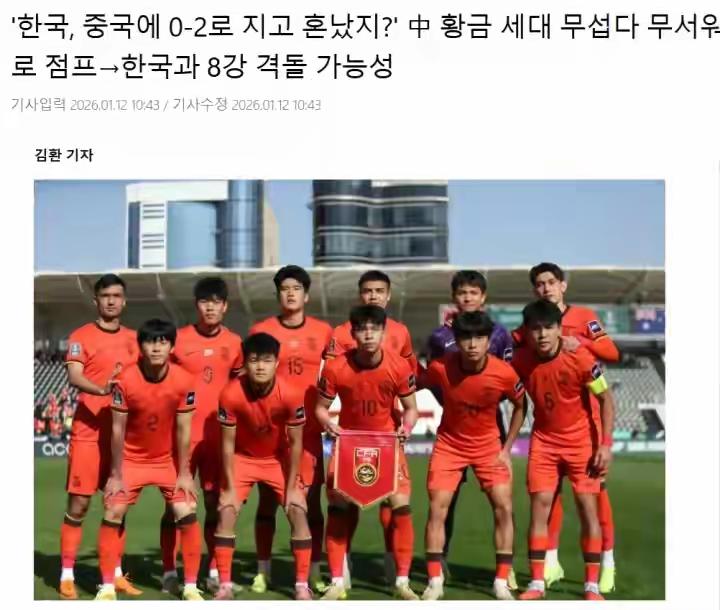 韩国媒体这一次竟然罕见表扬中国队，中国队1比0澳大利亚后，韩媒表示：“这支中国U