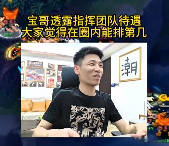 旭旭宝宝直播透露团队指挥的待遇称自己开的工资比路大叔队稍高路大叔那边指挥