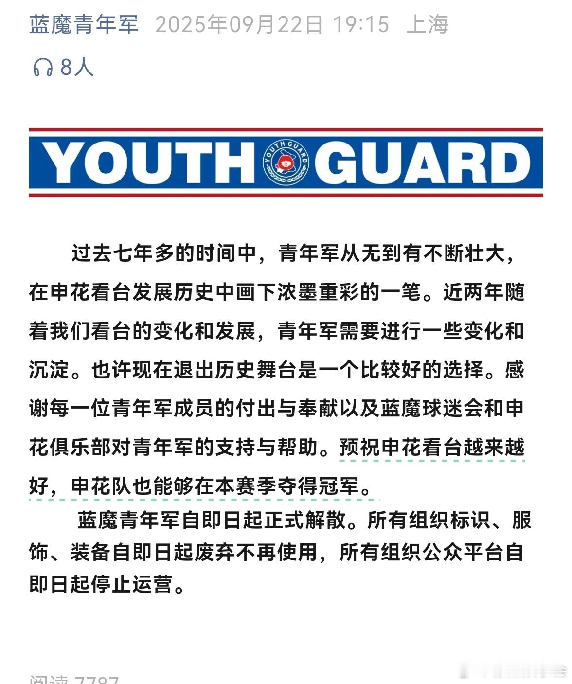 蓝魔青年军解散，比起争冠道路上的困难，蓝魔青年军的这个解散公告，是让人失望的。你