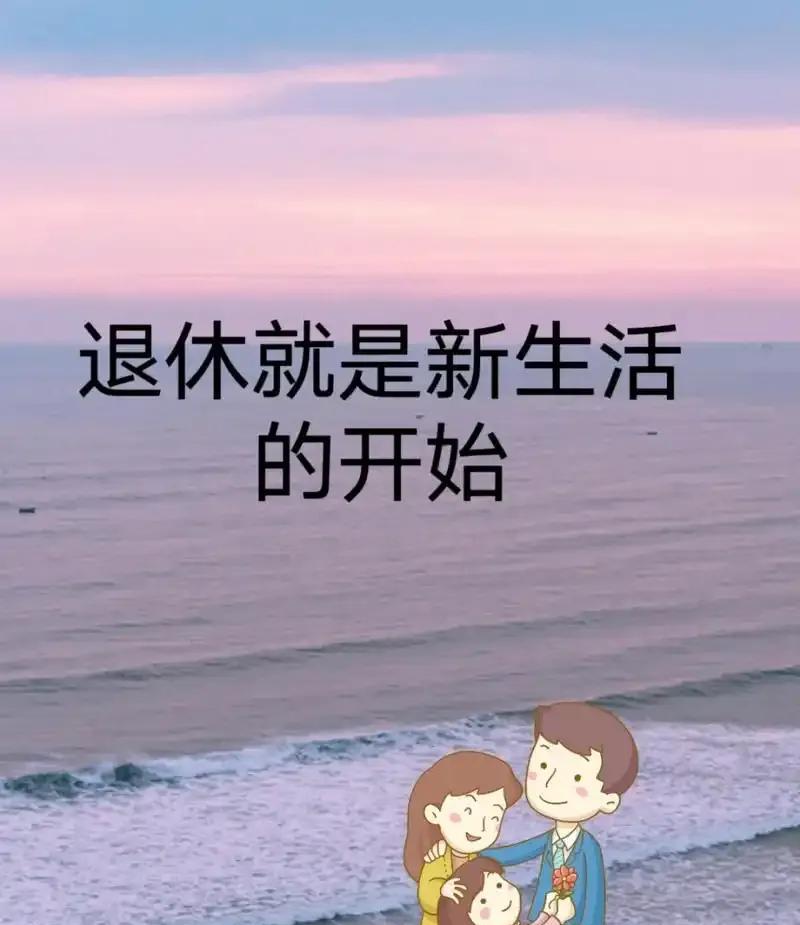 退休五年，存款缩水一半。不是钱不够，是根本没算过怎么花。老李65岁，退休金每