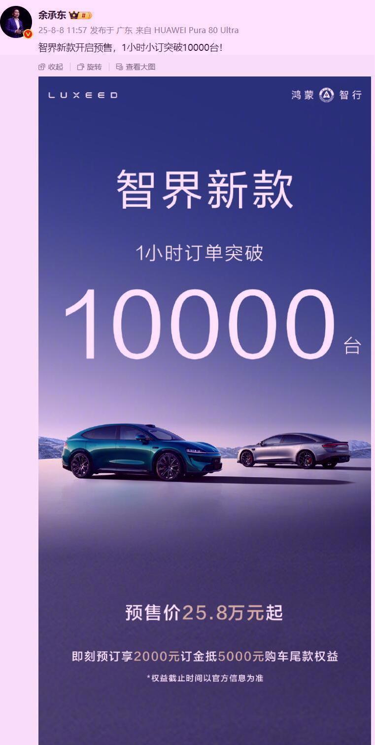 余承东是真够意思！这决策真tm绝了，还以为他把新款智界1个小时小订10000台以
