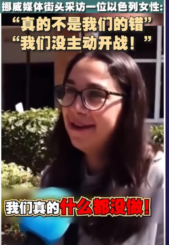 “真的不是我们的错“、”我们没主动开战“。当挪威媒体街头采访一位以色列女性时，这名女子一脸委屈地说