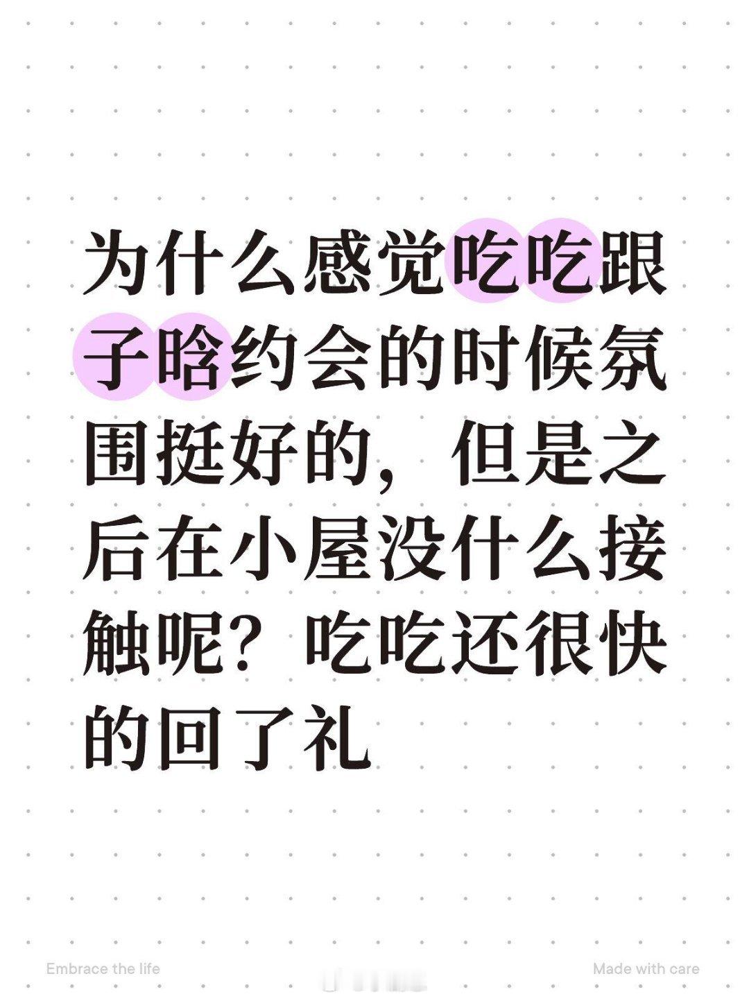 心动的信号为什么感觉吃吃跟子晗约会的时候氛围挺好的，但是之后在小屋没什么