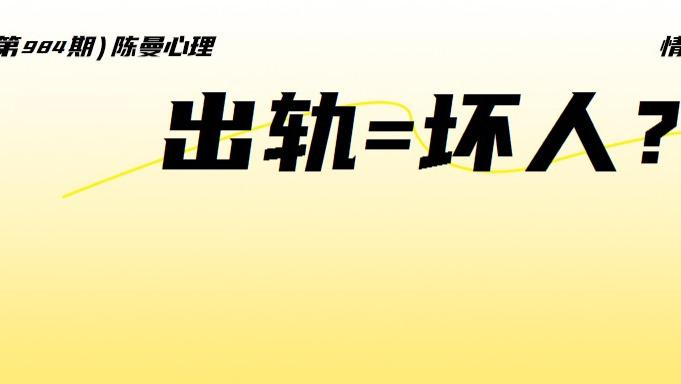 出轨的人能是好人吗? 婚姻心理学为你揭秘!