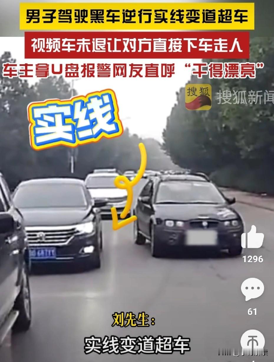 遇到这种逆行超车，不让，还锁车走的人怎么办？根据搜狐新闻的报道，网友亲身经历了